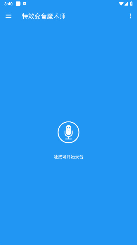 特效变音魔术师无广告版