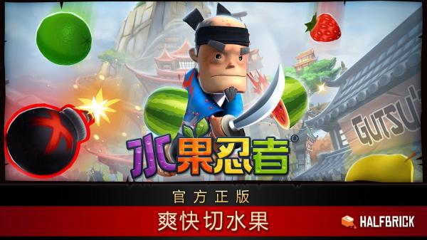 水果忍者 1.0