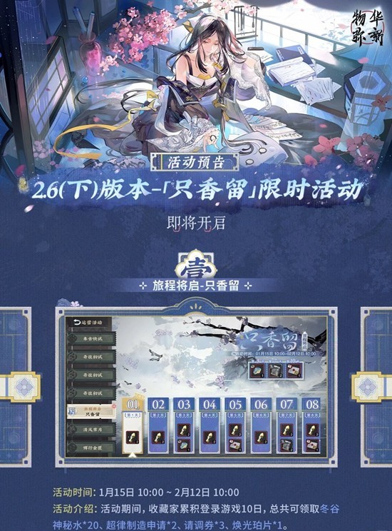 只香留于1月22日正式开启 物华弥新2.6下版本