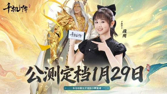 1月29日将开战 策略自走棋新游千机阵公测定档