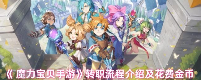 魔力宝贝手游转职流程介绍及花费金币