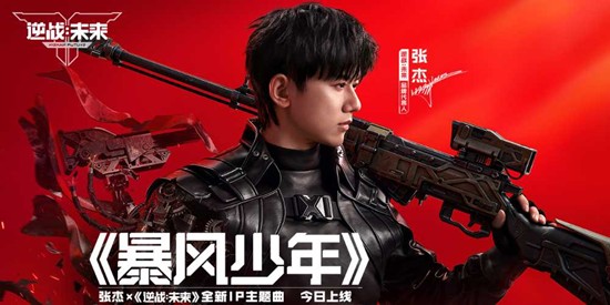 歌曲今日正式上线 ​逆战未来张杰新歌暴风少年来袭