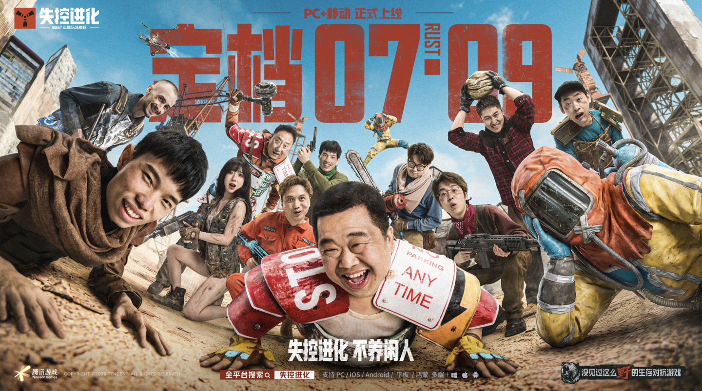 Rust 正版玩法授权：腾讯生存新作《失控进化》今日公测，PC、安卓、鸿蒙、苹果 iOS 多端互通 