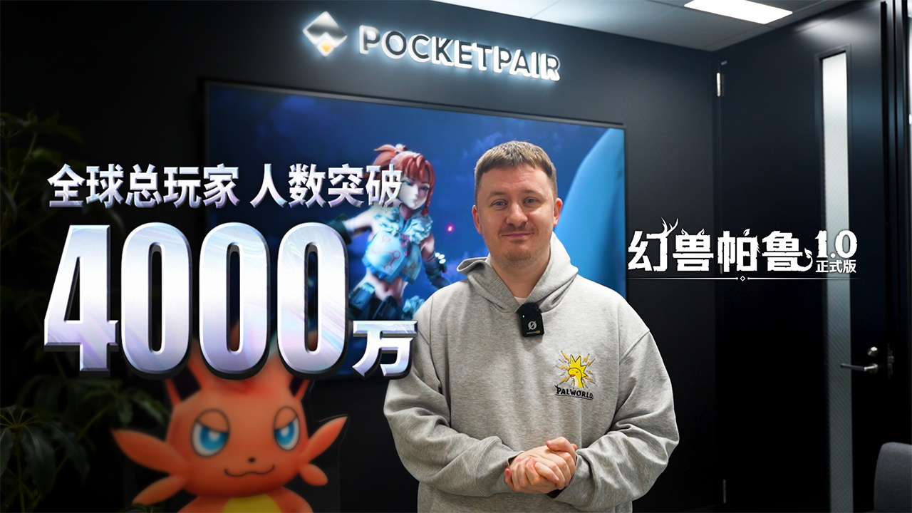 官方确认不会涨价：《幻兽帕鲁》1.0 正式版上线后依然维持原价 