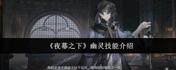 夜幕之下幽灵有什么技能？