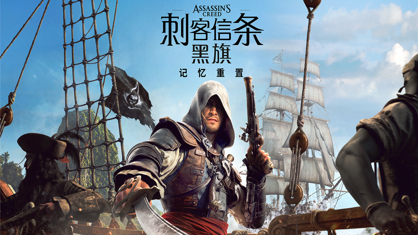 育碧《刺客信条：黑旗记忆重置》明天发售，IGN 打出 9 分“原版游戏的华丽升级” 