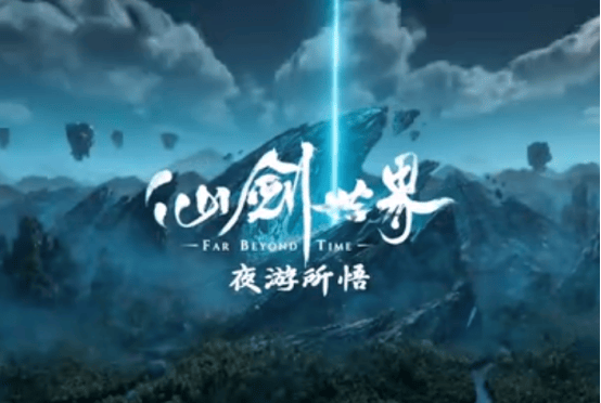 仙剑世界夜游所悟什么意思？