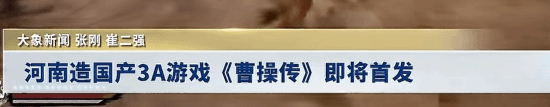 全新国产三国单机《曹操传》定档2026！被河南卫视赞为3A级别