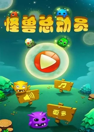 怪兽总动员攻略-2