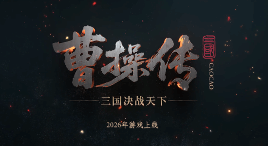 全新国产三国单机《曹操传》定档2026！被河南卫视赞为3A级别