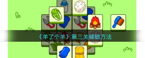 羊了个羊有第三关吗（解锁方法和过关攻略）