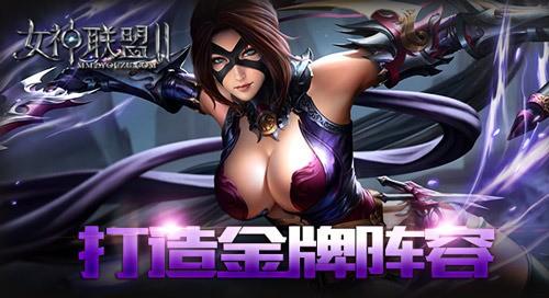 女神联盟2最强阵容推荐（调兵遣将打造最佳组合）