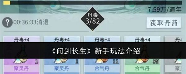 问剑长生新手玩法攻略