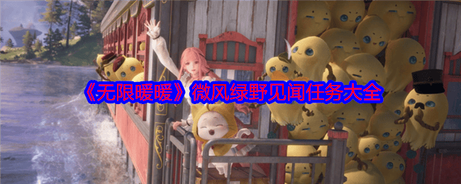 无限暖暖微风绿野见闻任务大全