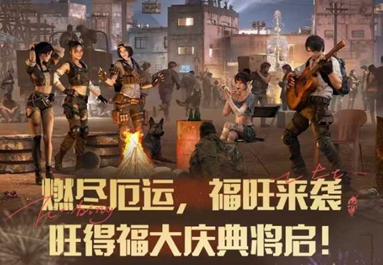 1月21日后盛大开启 明日之后旺得福大庆典活动定档