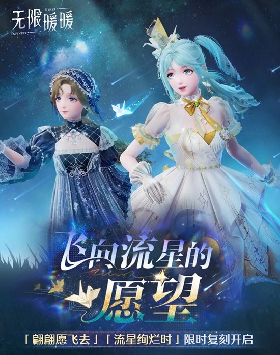 限定共鸣复刻1月19日开启 无限暖暖飞向流星的愿望