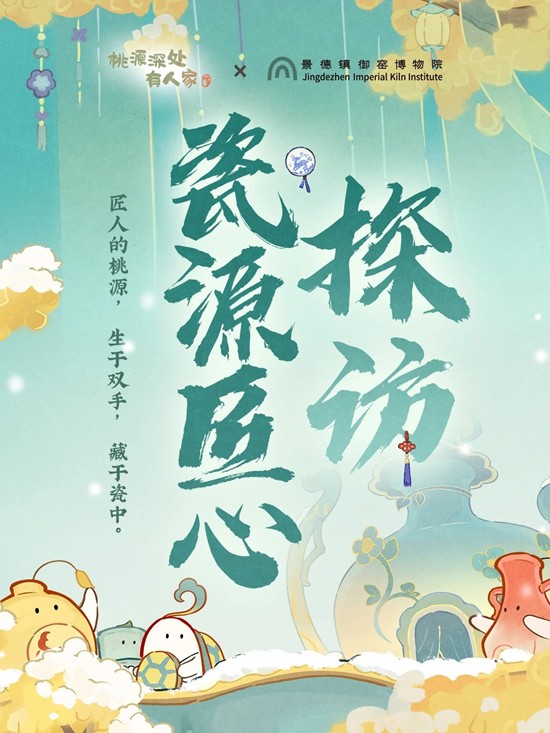 联动活动追加福利 景德镇御窑博物院&times;桃源深处有人家