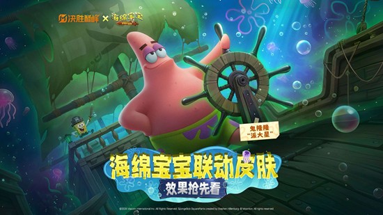 鬼隆隆派大星公布 决胜巅峰x海绵宝宝联动皮肤来了