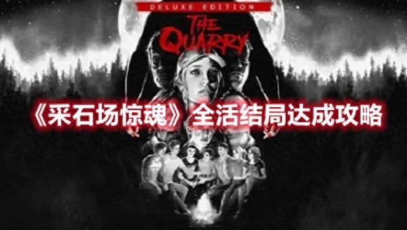 采石场惊魂完美结局攻略（全员存活结局达成技巧）
