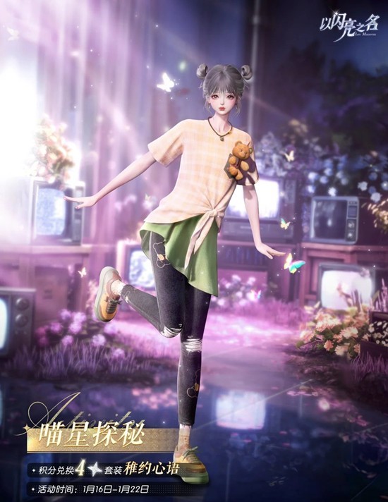 参与活动得四星限定套装 以闪亮之名喵星探秘现已开启