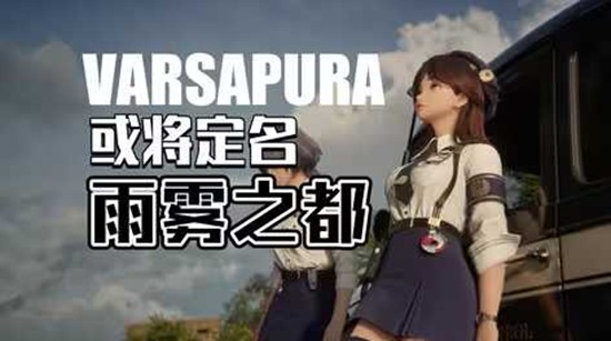 中文名曝光 米哈游UE5新作Varsapura最新动态