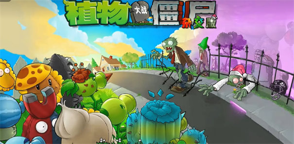 植物大战僵尸杂交版  0.1.0