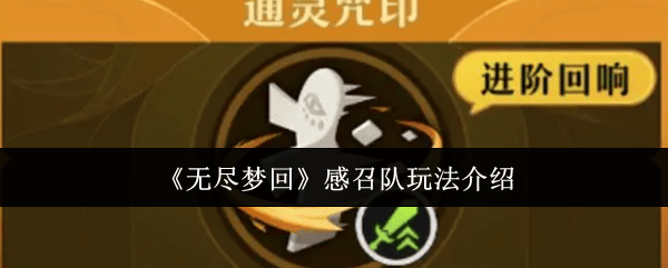 无尽梦回感召队怎么玩？