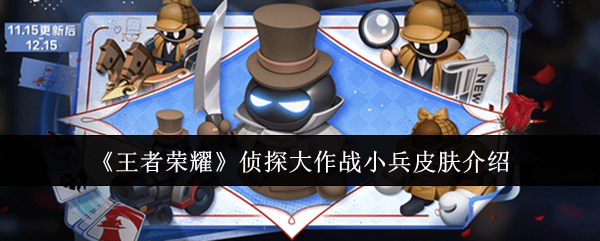 王者荣耀侦探大作战小兵皮肤怎么样？
