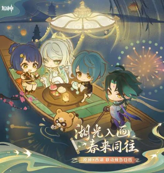 1月31日起联动活动开启 原神&times;西湖联动预告公开