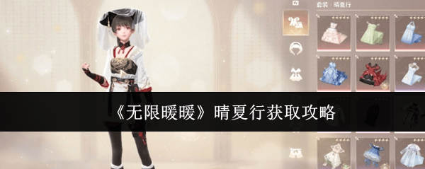 无限暖暖晴夏行怎么获取？