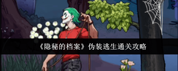 隐秘的档案伪装逃生通关攻略