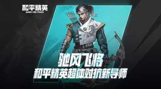 拥有极高机动灵活性 和平精英超体新导师驰风飞将曝光