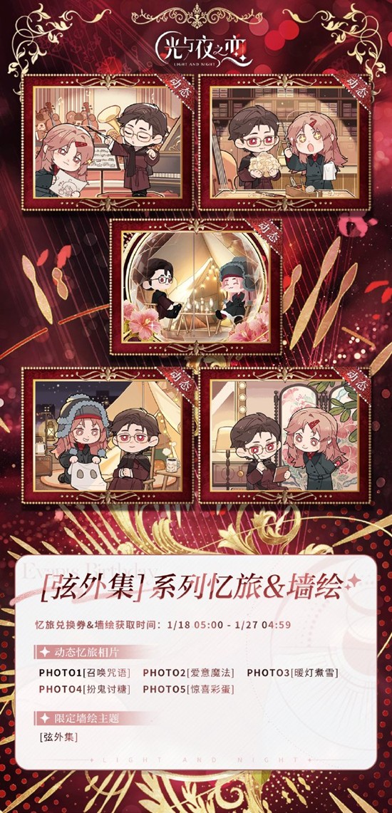 忆旅相片1月18日可获取 光与夜之恋陆沉弦外集系列