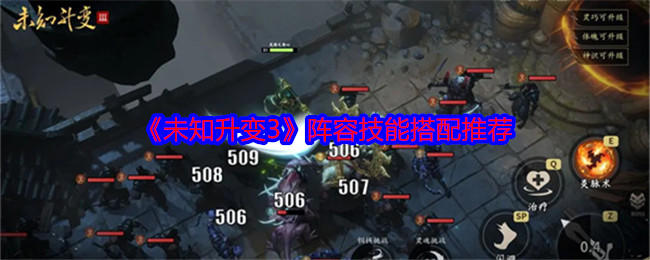 {1、未知升变3推荐阵容技能搭配 - {1、未知升变3推荐阵容技能搭配 -