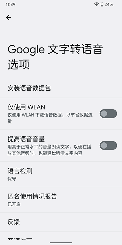 Google文字转语音引擎