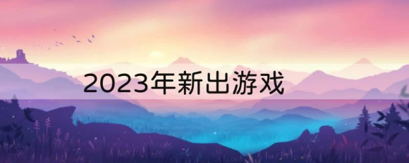 新出游戏-1 新出游戏-1