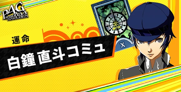 《女神异闻录 4:Revival》游戏将首发支持中文配音,2027 年 2 月 18 日发售