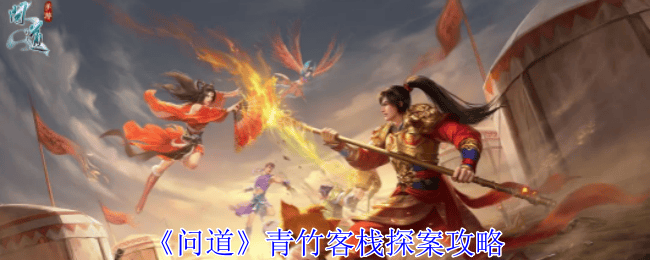{1、问道青竹客栈探案攻略 - {1、问道青竹客栈探案攻略 -