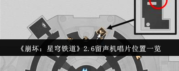 {1、崩坏星穹铁道2.6留声机唱片位置在哪里? - {1、崩坏星穹铁道2.6留声机唱片位置在哪里? -