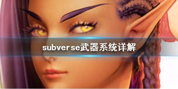 subverse攻略之武器怎么用(subverse武器系统详解)-1 subverse攻略之武器怎么用(subverse武器系统详解)-1