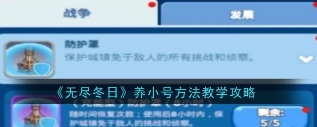 {1、无尽冬日怎么养小号方法教学攻略 - {1、无尽冬日怎么养小号方法教学攻略 -