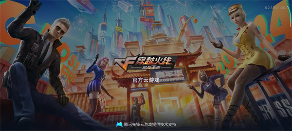 穿越火线云