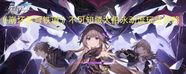 {1、崩坏星穹铁道不可知域大招永动流玩法攻略 - {1、崩坏星穹铁道不可知域大招永动流玩法攻略 -