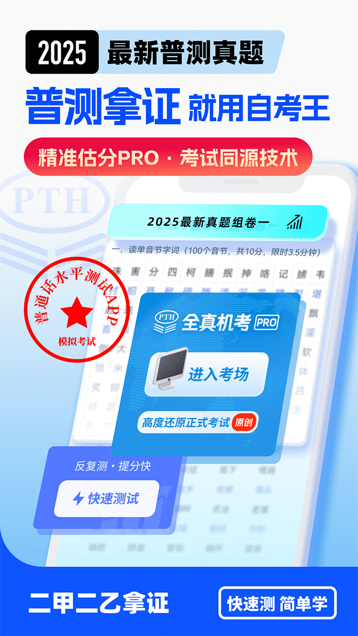 普通话水平测试