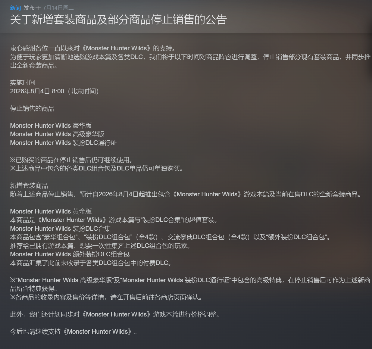《怪物猎人:荒野》游戏 8 月 4 日起 Steam 永降,部分商品停止销售