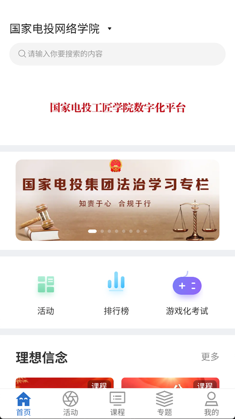 国家电投网络学院