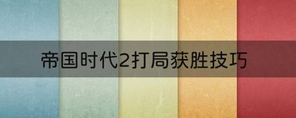 帝国时代2攻略技巧分享-1 帝国时代2攻略技巧分享-1