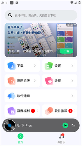 听下plus