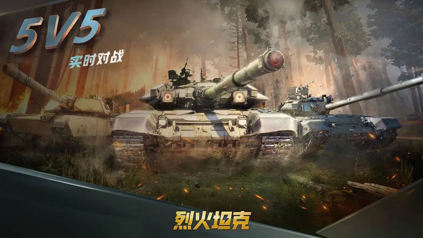 烈火坦克 5.1.2