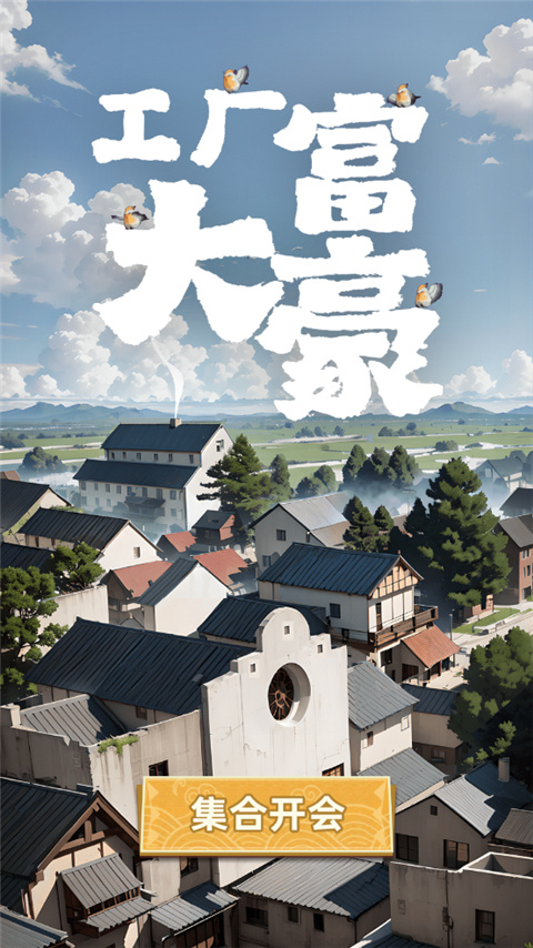 工厂大富豪
